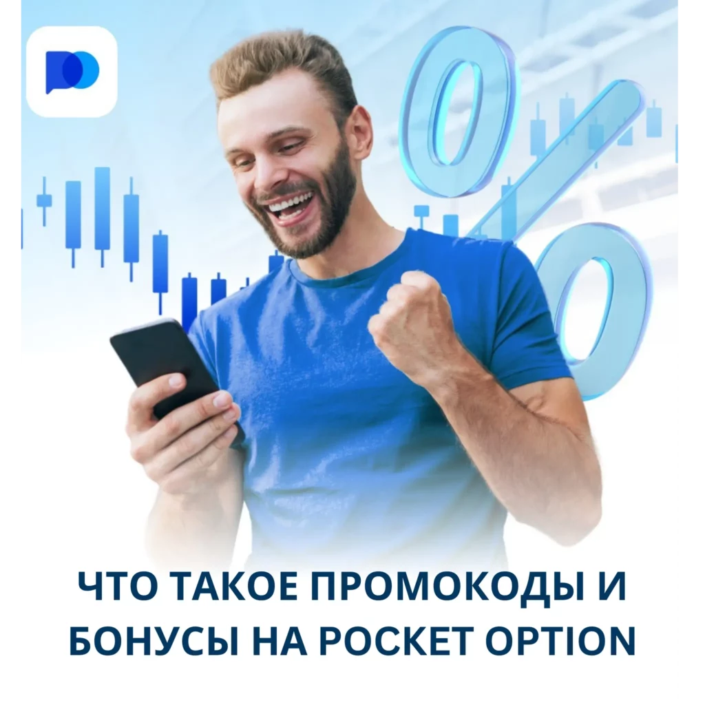 Что такое промо и бонусы на Pocket Option.