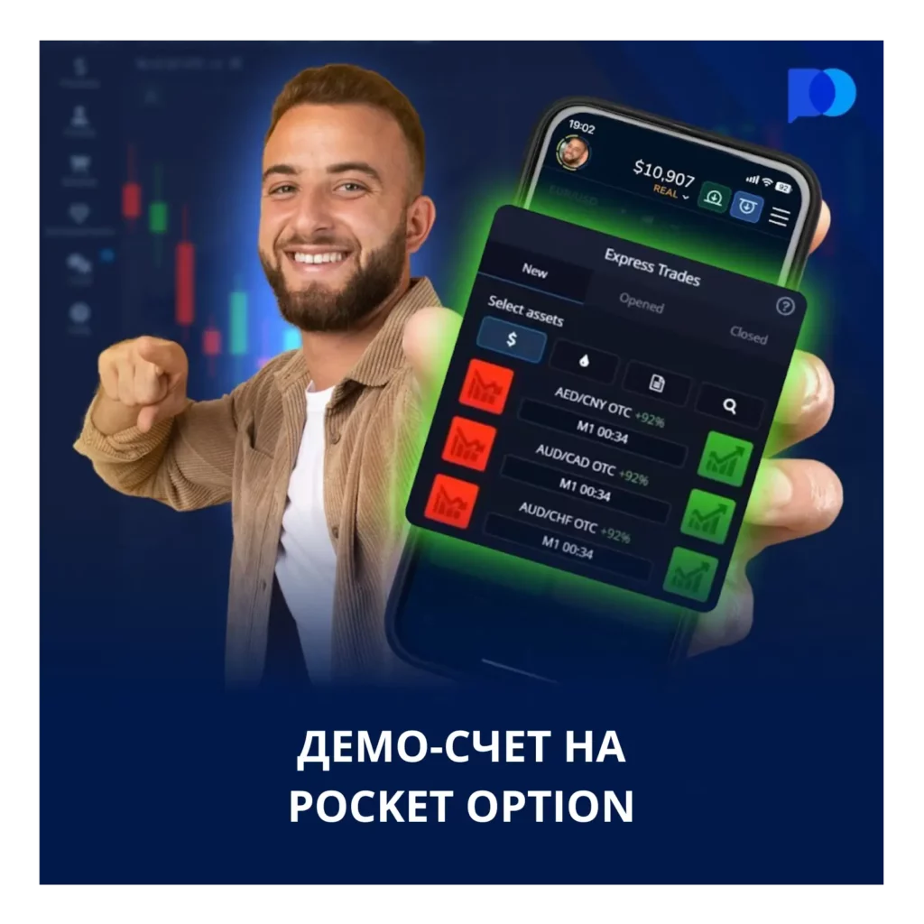 Демо-счёт Pocket Option.