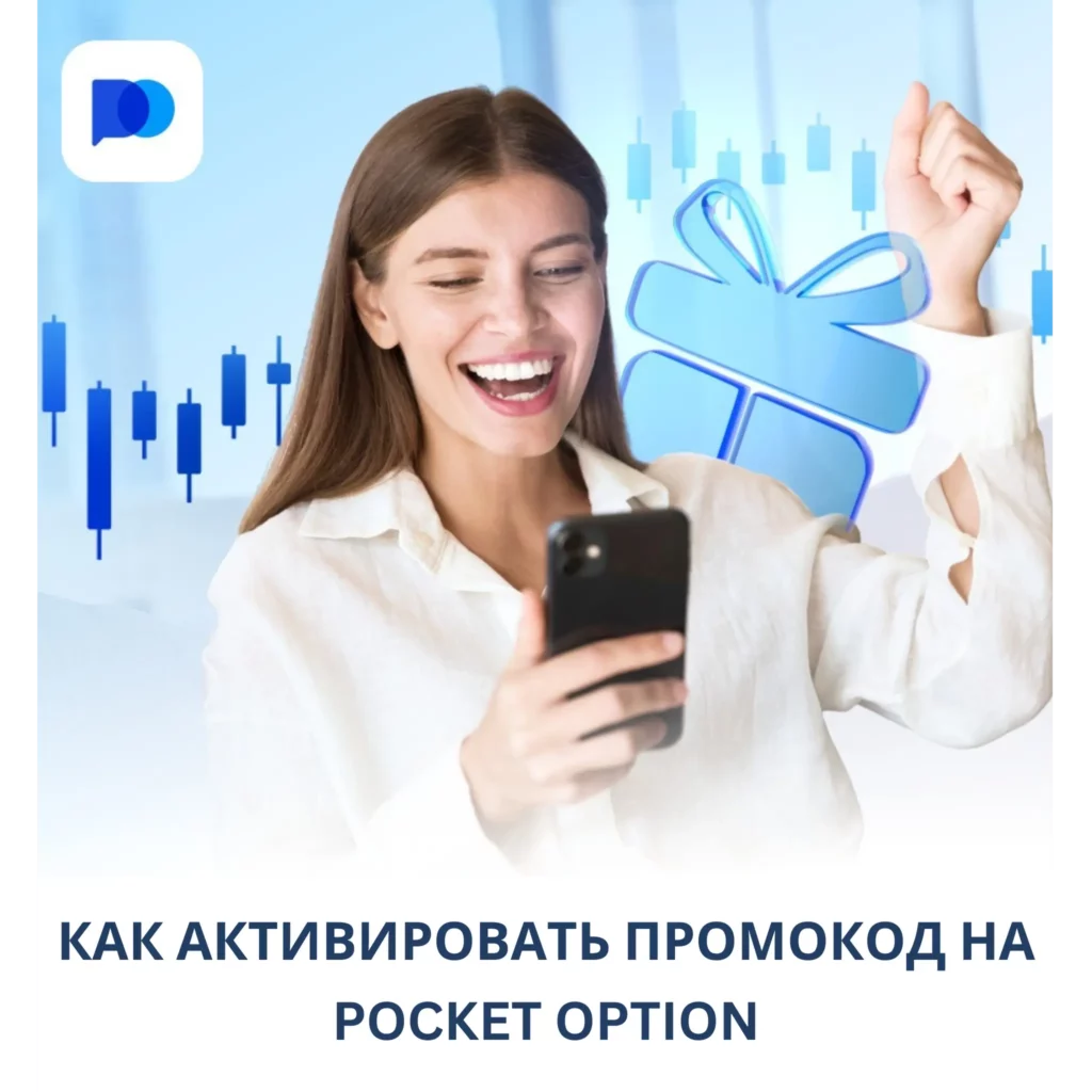 Как активировать промокод на Pocket Option.