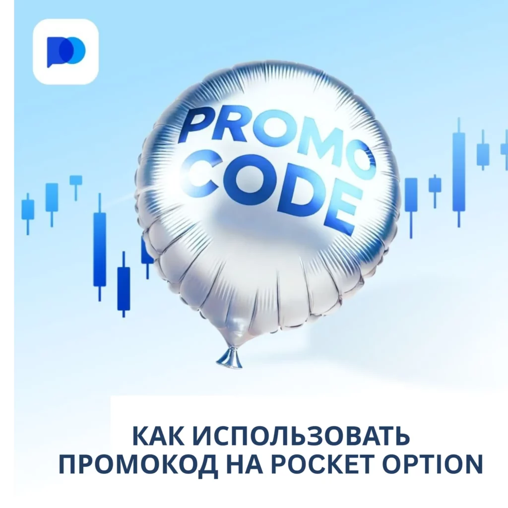 Как использовать промокод на Pocket Option.