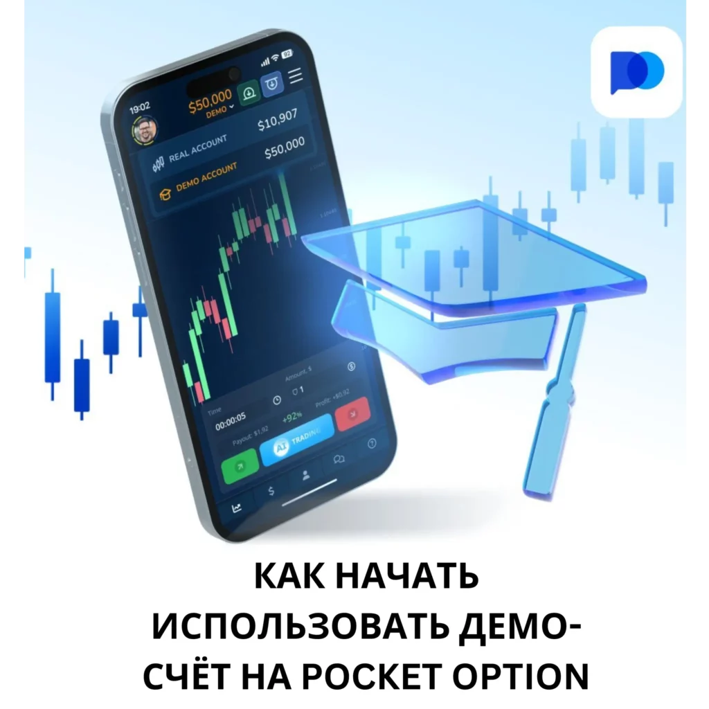Как начать использовать демо-счёт на Pocket Option.