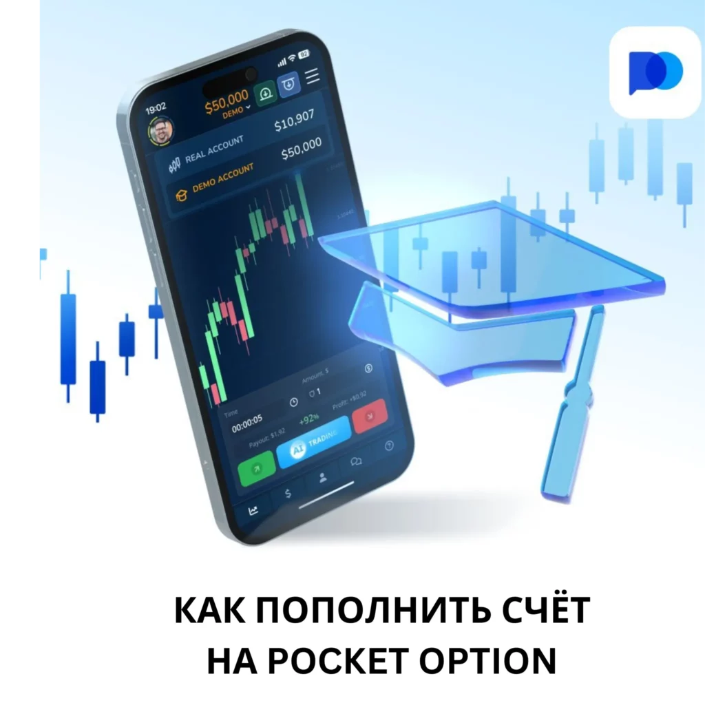 Как пополнить счёт на Pocket Option.