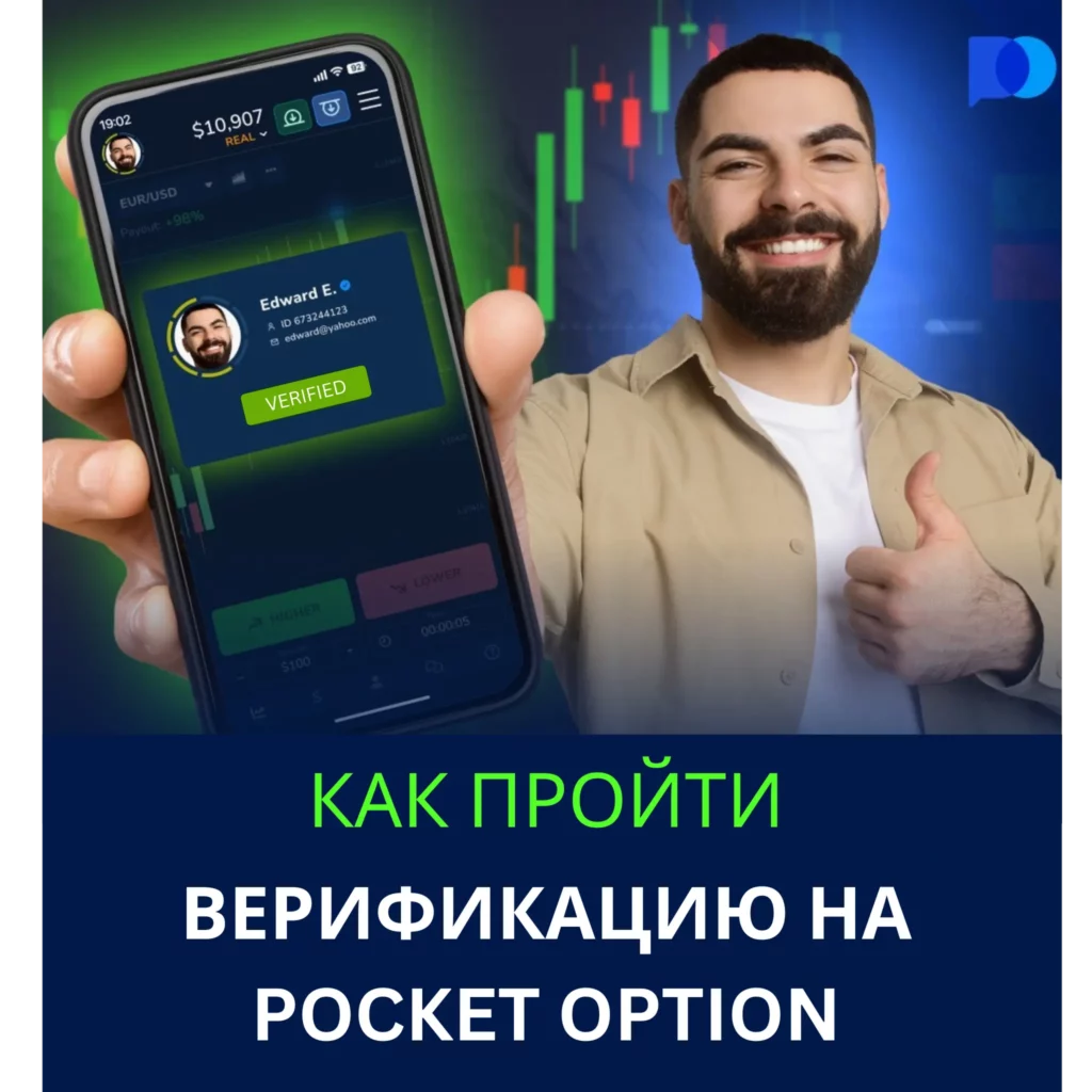 Верификация аккаунта на Pocket Option.