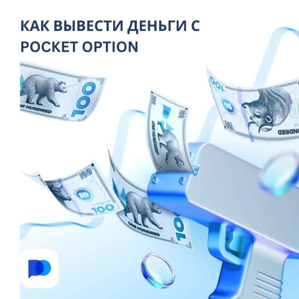 Как вывести деньги с Pocket Option.