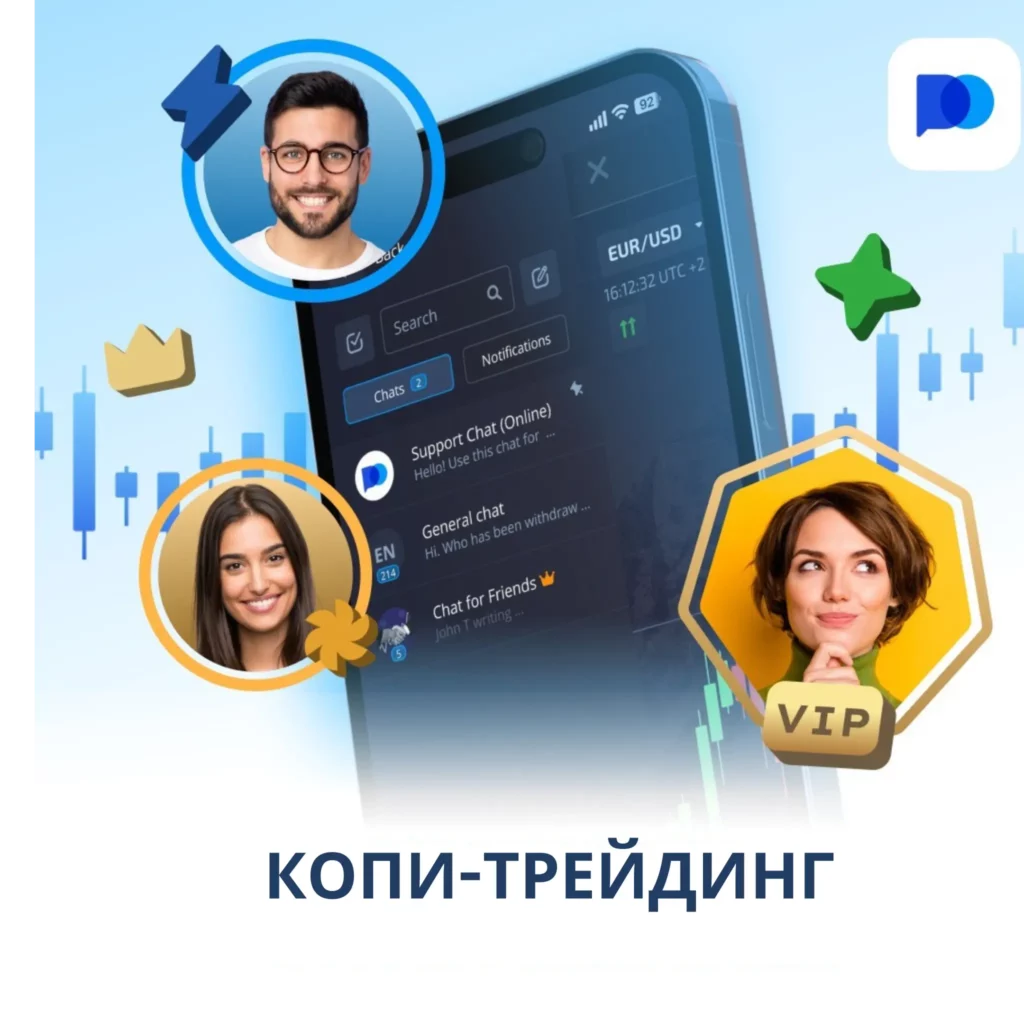 Копи-трейдинг на Pocket Option.