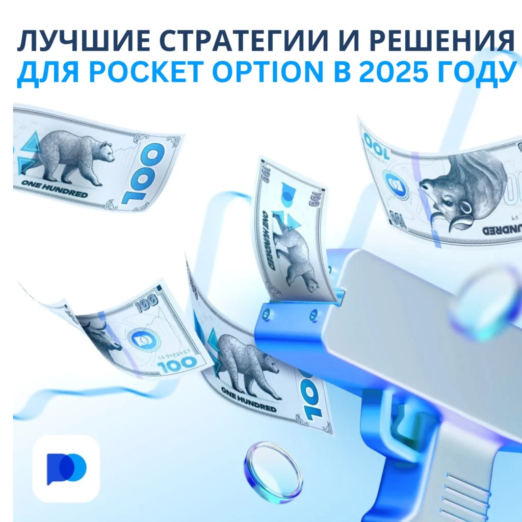 Лучшие стратегии Pocket Option на 2025 год.