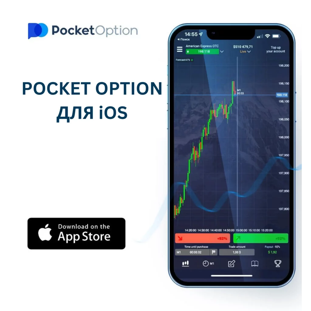 Приложение Pocket Option для устройств iOS.