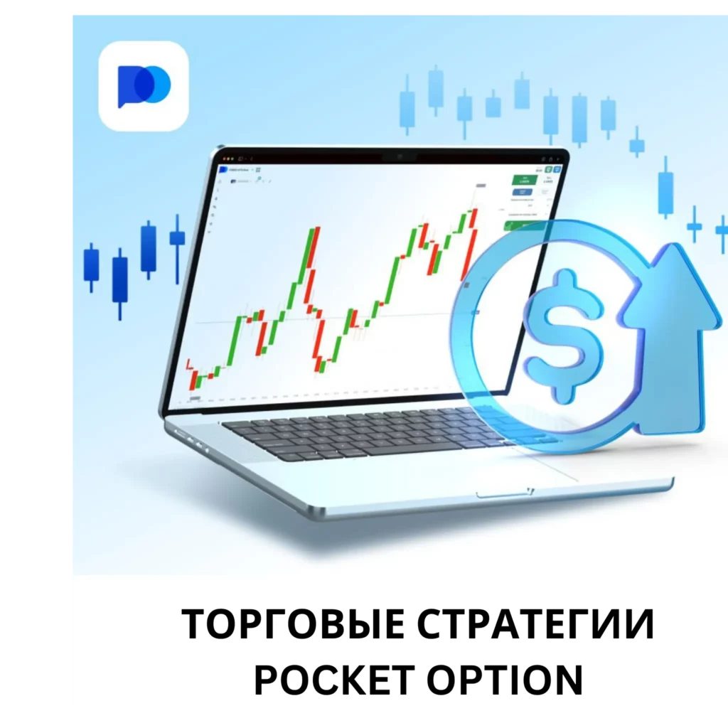 Торговые стратегии Pocket Option.