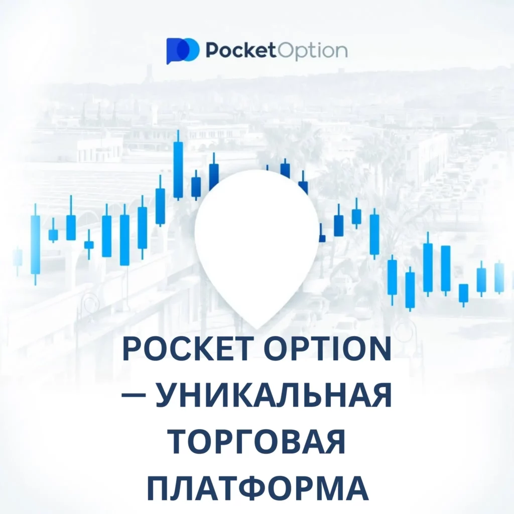 Уникальная торговая платформа Pocket Option.