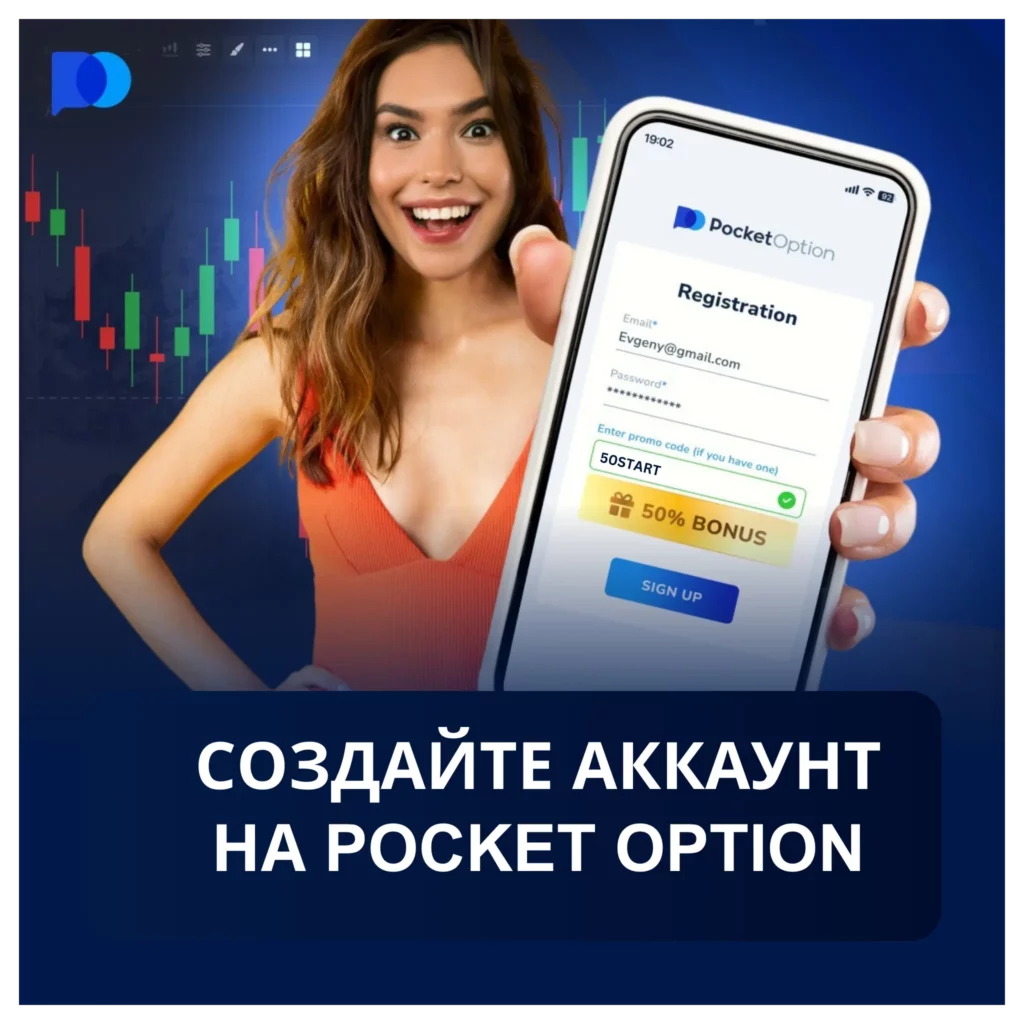Создайте аккаунт на Pocket Option.