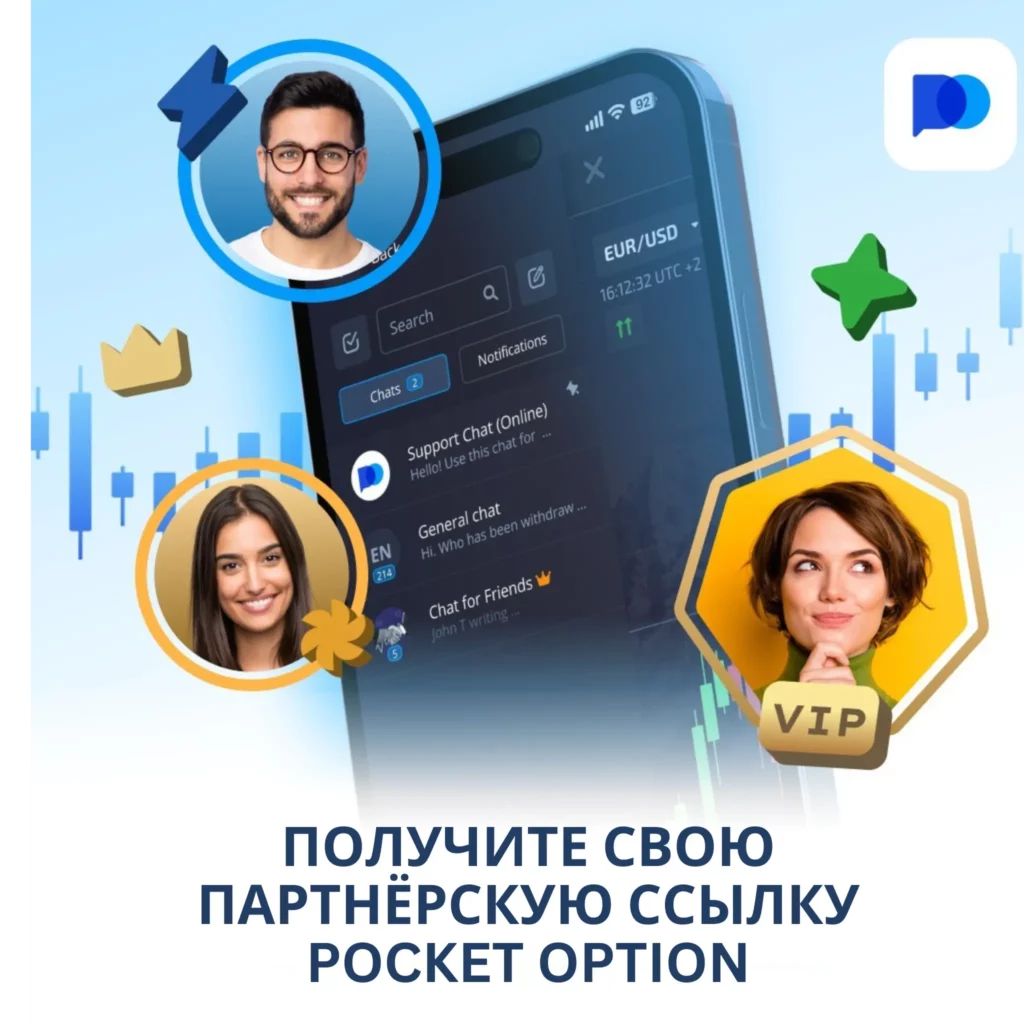 Как получить партнёрскую ссылку Pocket Option.