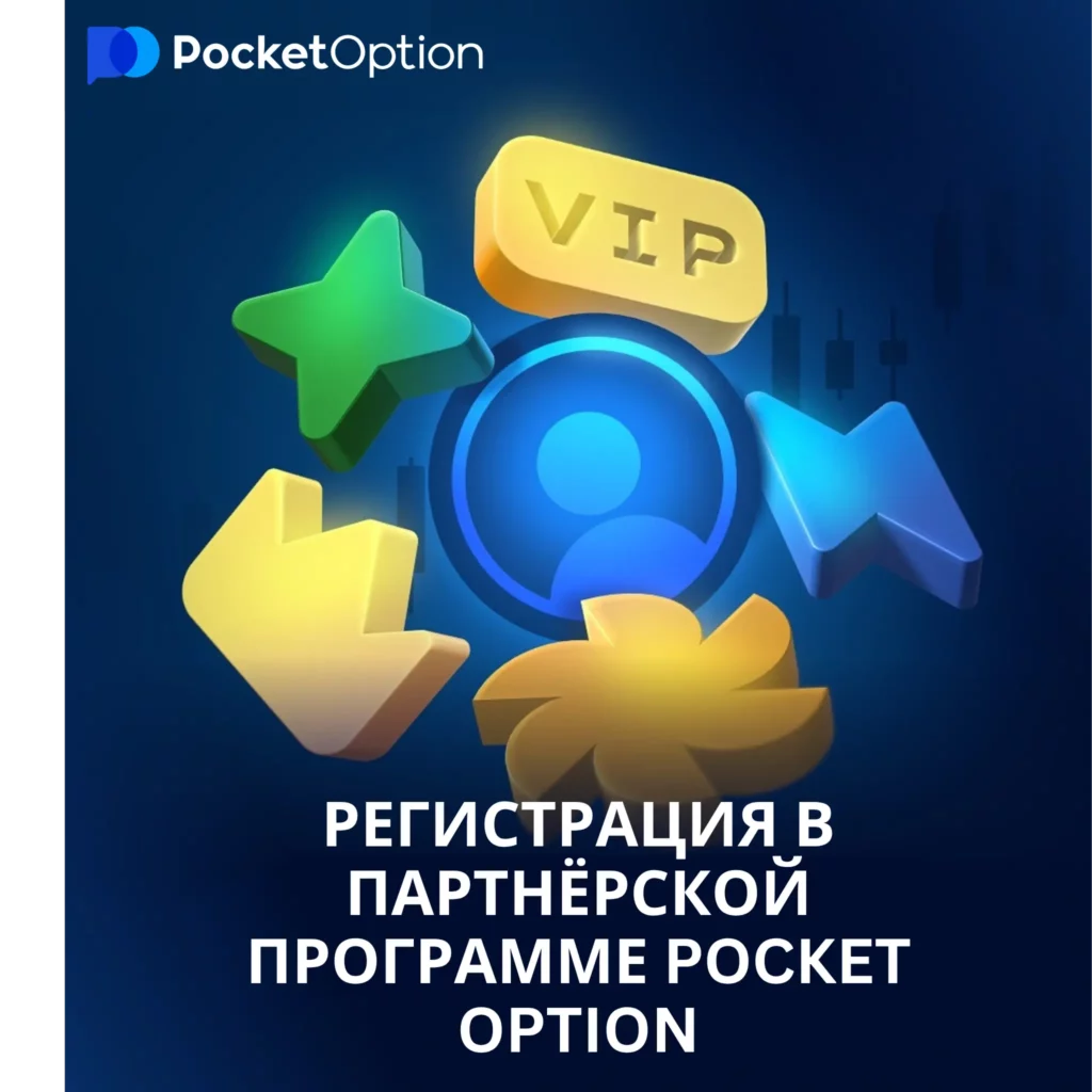 Процесс регистрации в партнёрской программе Pocket Option.