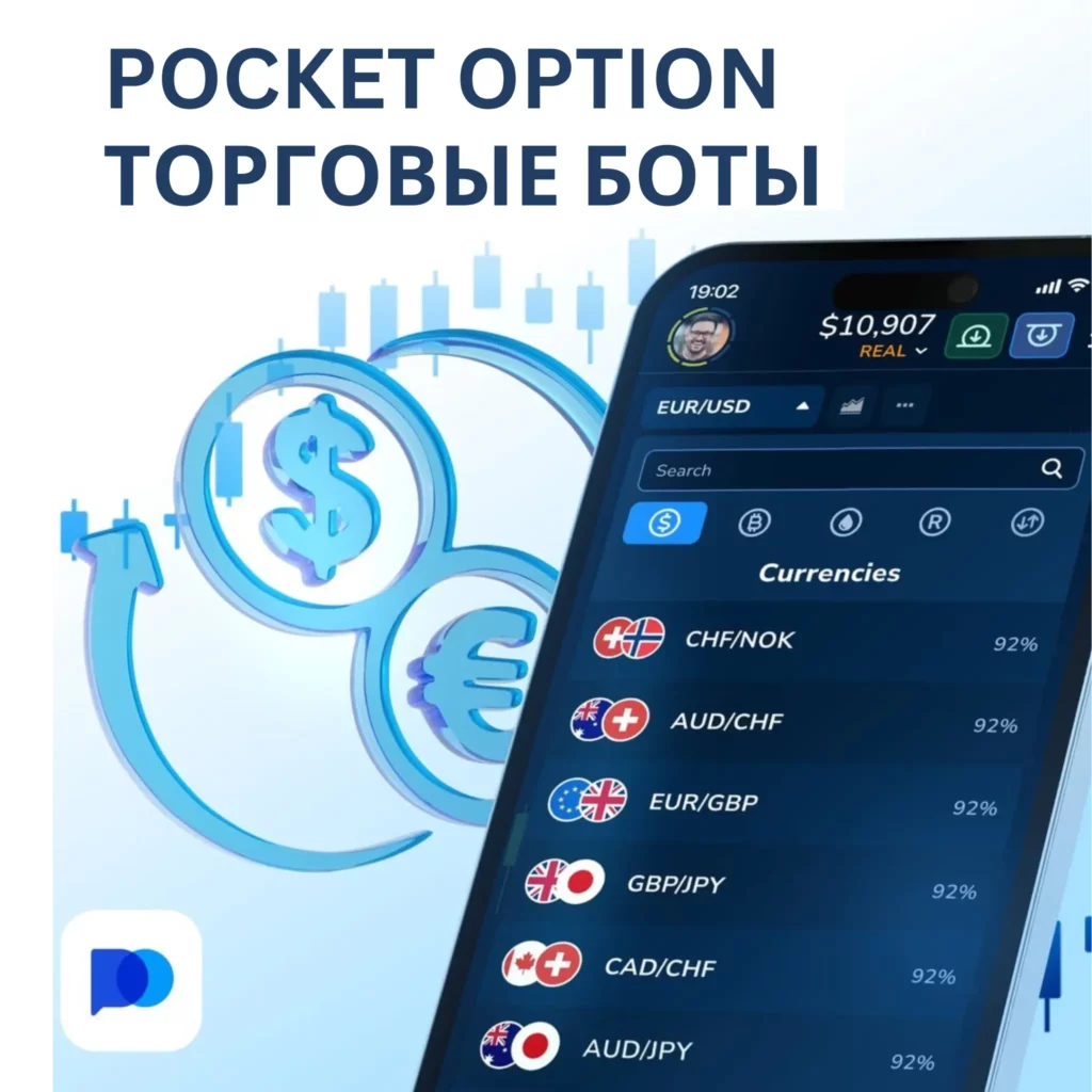 Торговые боты Pocket Option.