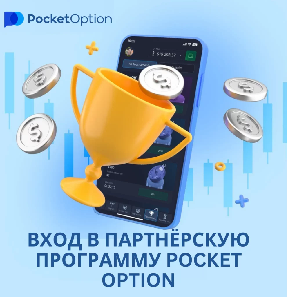 Процесс входа в партнёрскую программу Pocket Option.