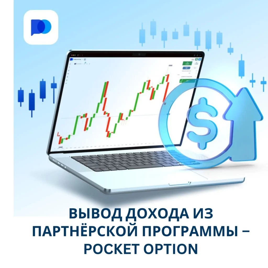 Как вывести доход из партнёрской программы Pocket Option.